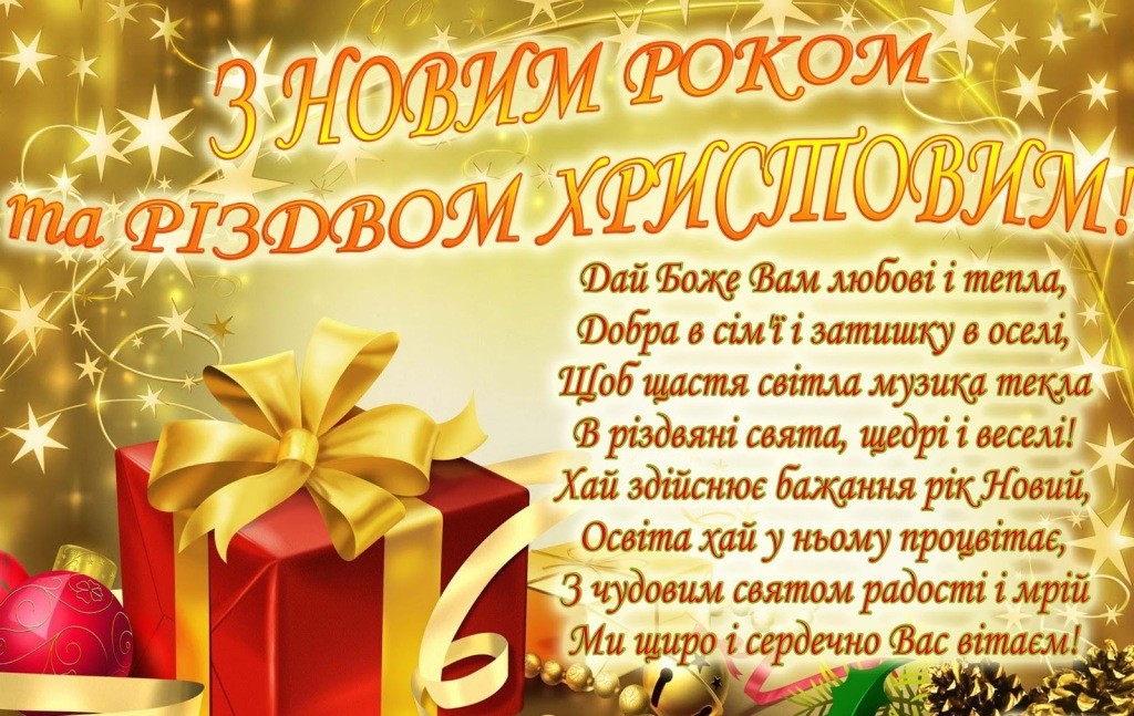 З Новим роком та Різдвом Христовим!