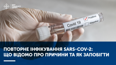 ПОВТОРНЕ ІНФІКУВАННЯ SARS-COV-2: ЩО ВІДОМО ПРО ПРИЧИНИ ТА ЯК ЗАПОБІГТИ