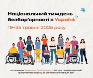 Національний тиждень безбар’єрності