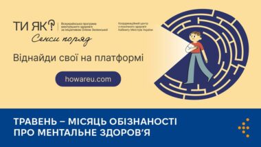Місяць обізнаності про ментальне здоров’я