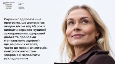 СКРИНІНГ ЗДОРОВʼЯ 40+