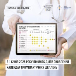 З 1 січня 2026 року починає діяти оновлений Календар профілактичних щеплень