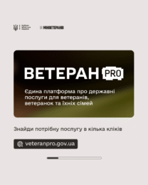 Ветеран PRO