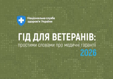 Гід для ветеранів: простими словами про медичні гарантії 2026